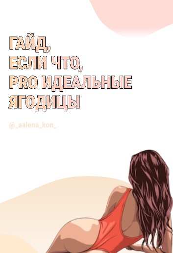 [_aalena_kon_] Гайд про идеальные ягодицы (2021)_0.jpg